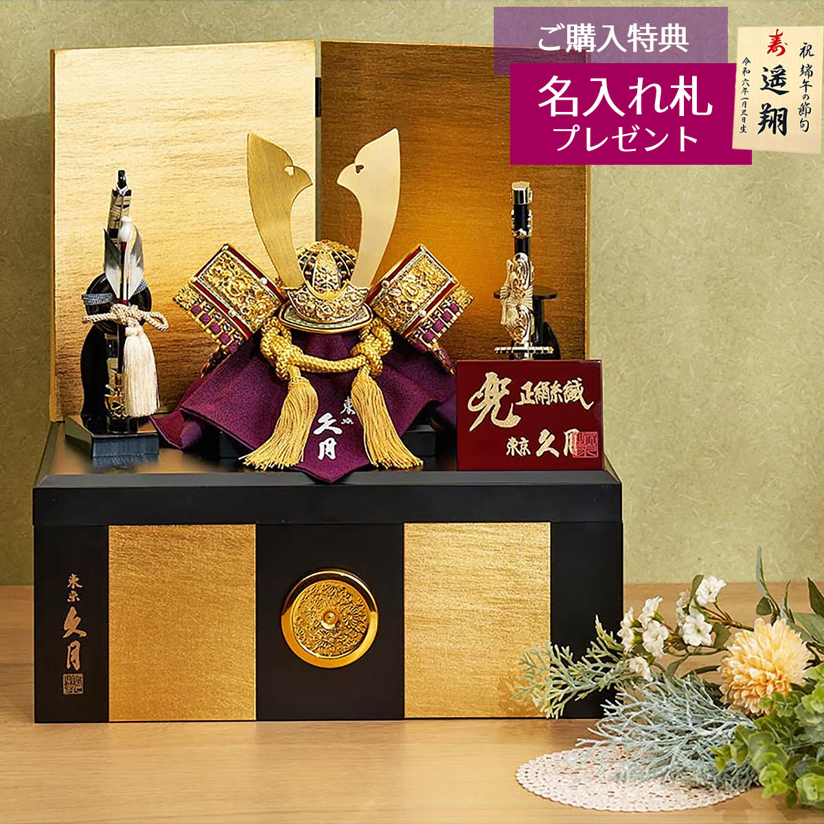 五月人形 久月 収納」の人気商品一覧 | 安い商品を通販サイトから探す