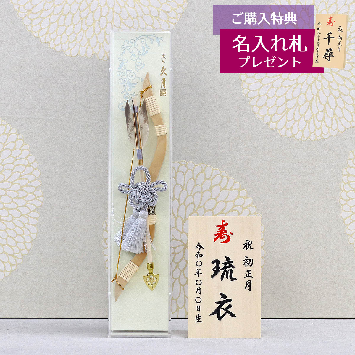 久月 破魔弓 コンパクト ミニ 13号 壁掛け 天空 アクリルケース 初正月