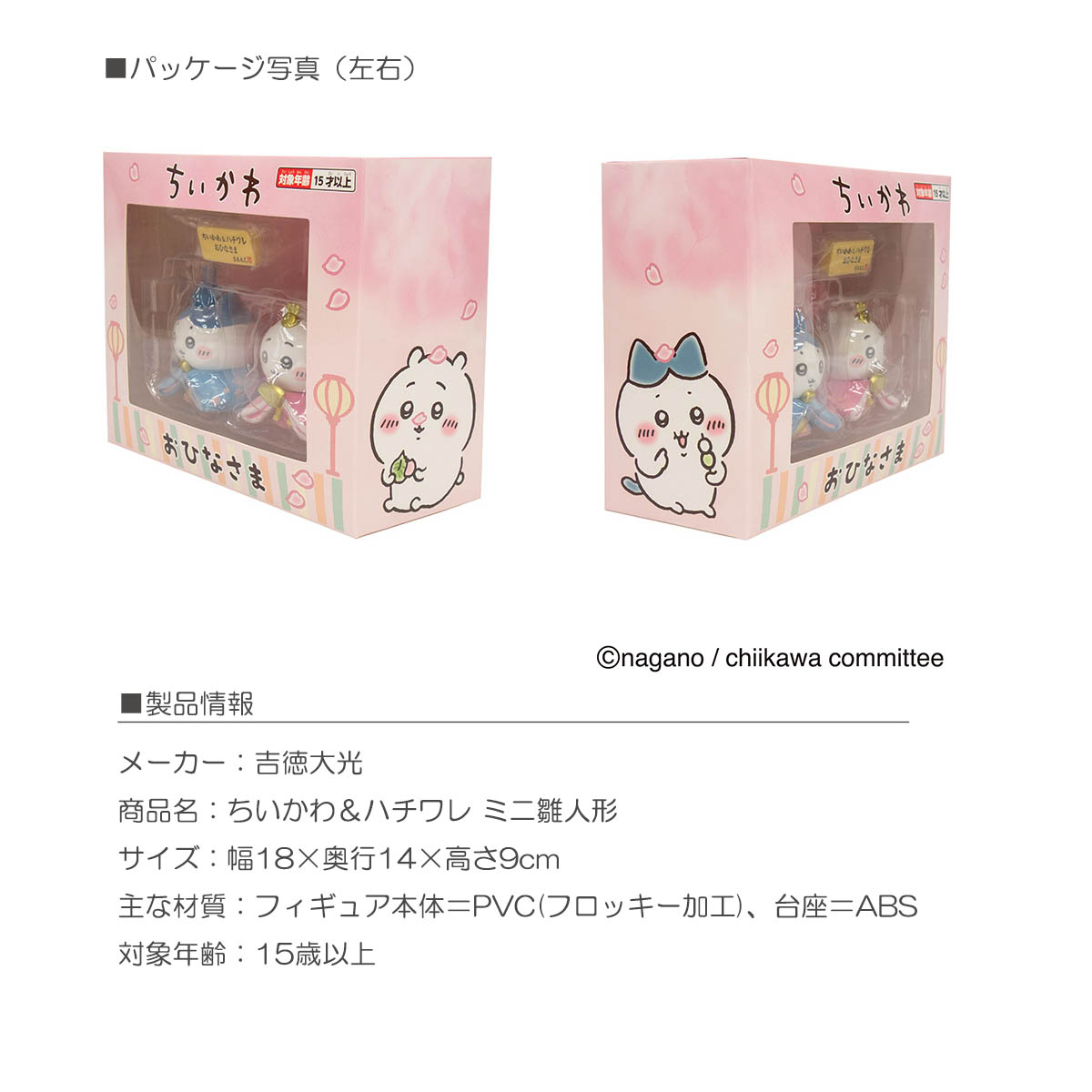 雛人形 親王飾り ちいかわ ＆ ハチワレ おひなさま ミニ雛人形 吉徳