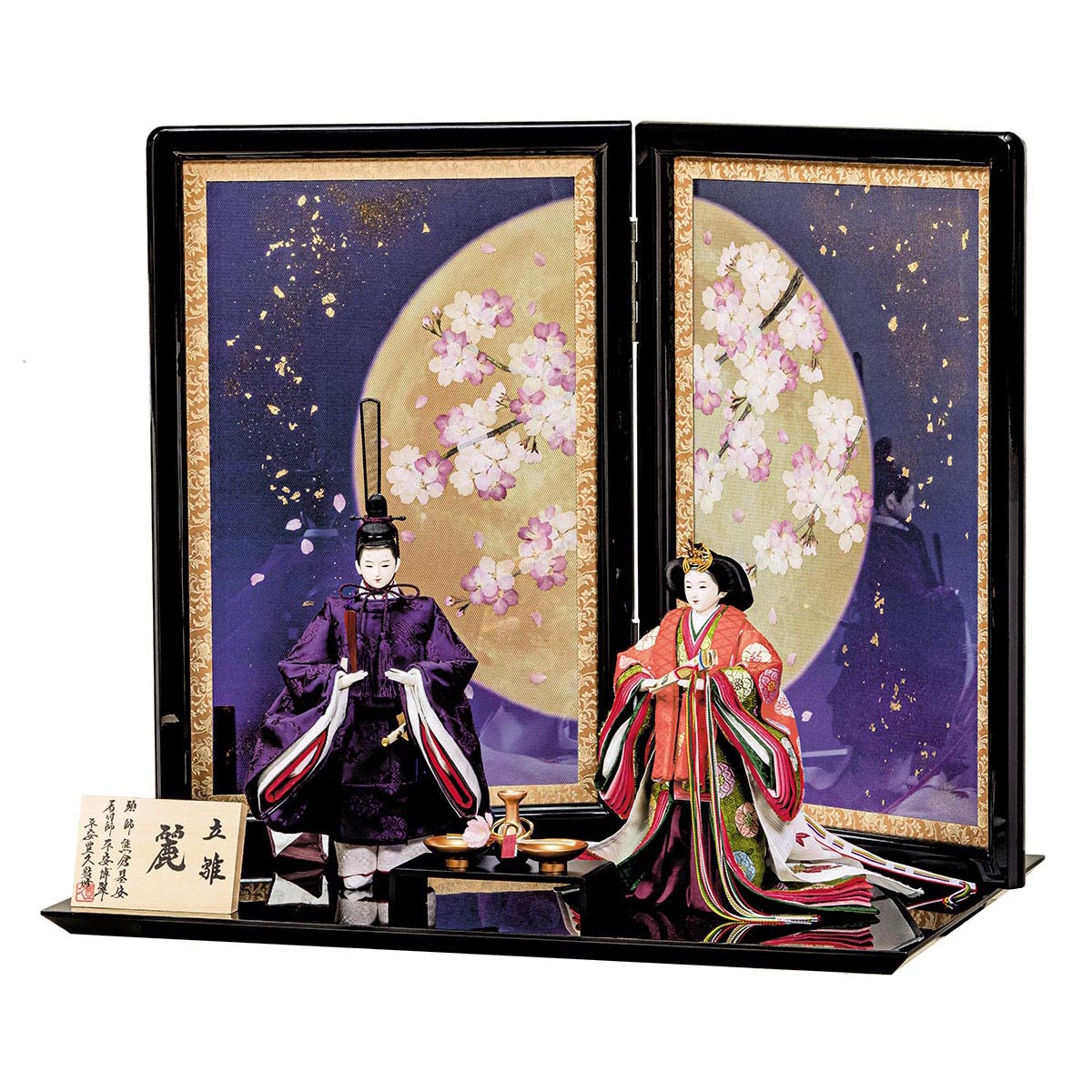 雛人形 立雛飾り 平安豊久作 麗 一尺立雛 押し花屏風 立ち雛 平安豊久