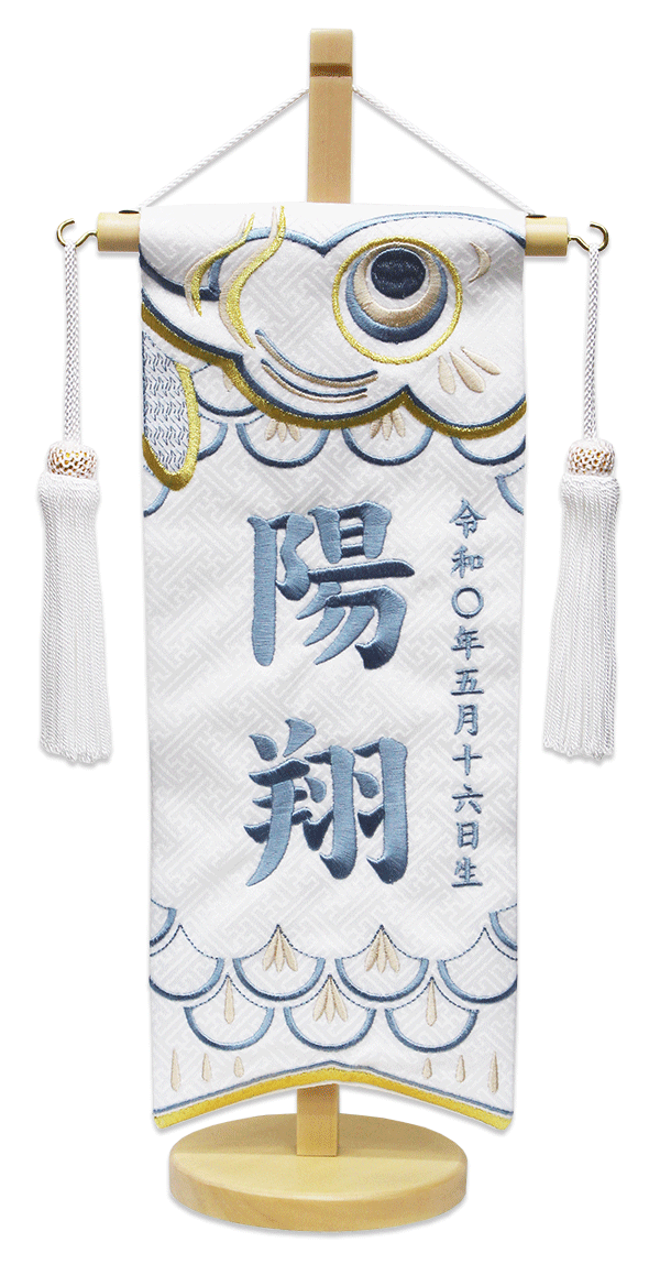 刺繍名前旗 男の子用 室内のぼり 白ジャガード織 こいのぼり 小サイズ