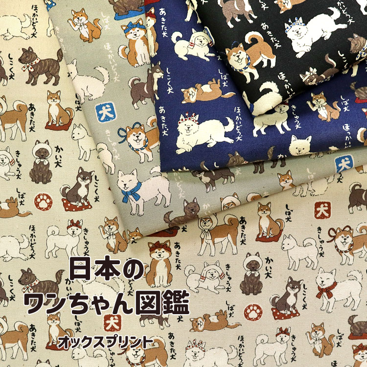KOKKA 日本のワンちゃん図鑑 オックスプリント生地 : 服地・布地の