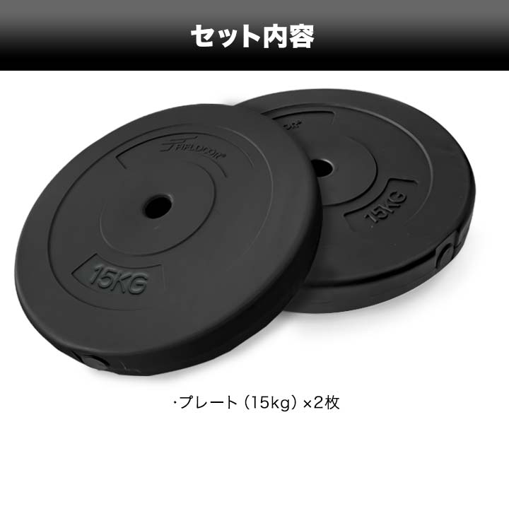 バーベル 用 プレート 15kg 2個セット ポリエチレンコート 追加