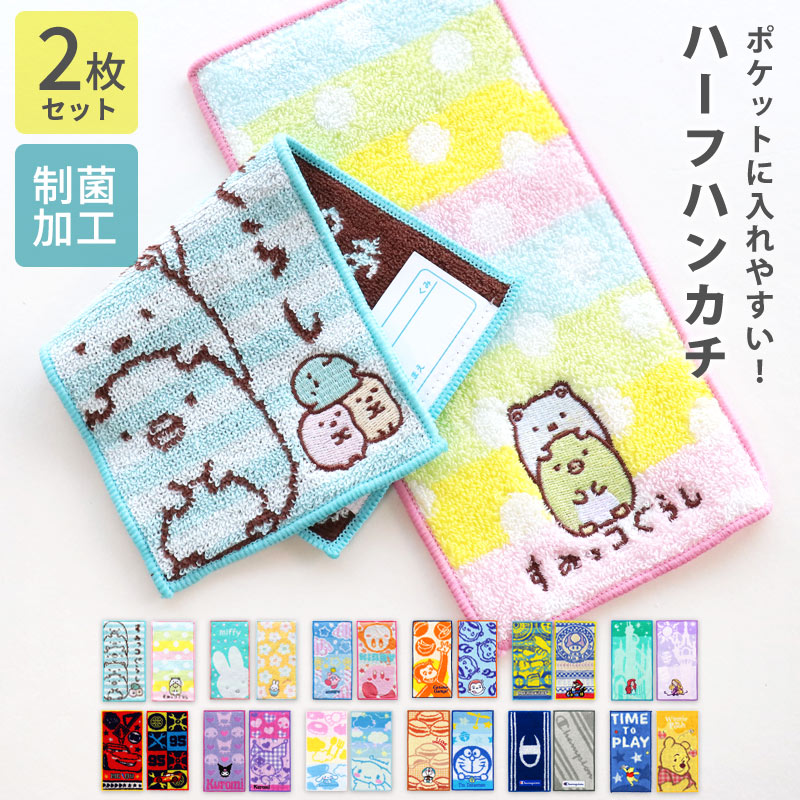 Disney（ディズニー） ハーフハンカチ 2枚セット 小学生 ハンカチ ミニ