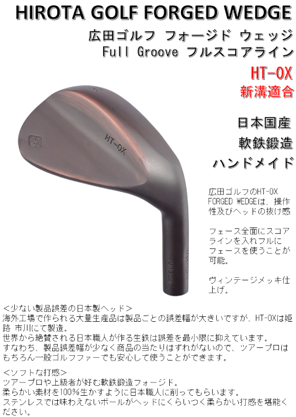 広田ゴルフ 日本国産 ハンドメイド 軟鉄鍛造 フォージド ウェッジ フル