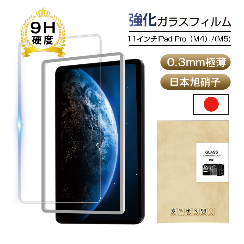 明誠 11インチiPad Pro(M4)/(M5) 強化ガラスフィルム 液晶保護ガラス