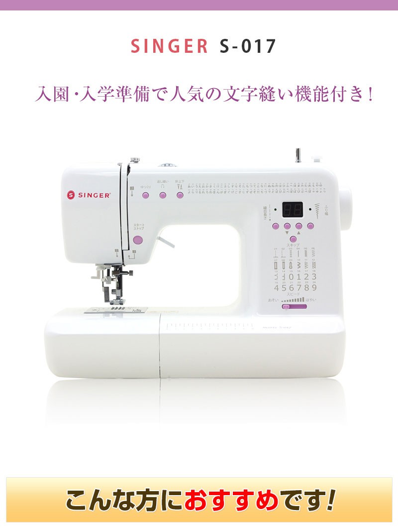 ミシン コンピューター 本体 文字縫い シンガー S-017 / S017 : ミシン