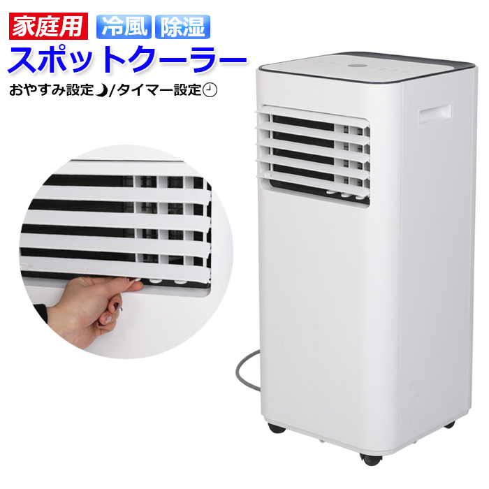 窓パネル付き パワフル冷風 除湿 家庭用 スポットクーラー 7畳 移動式