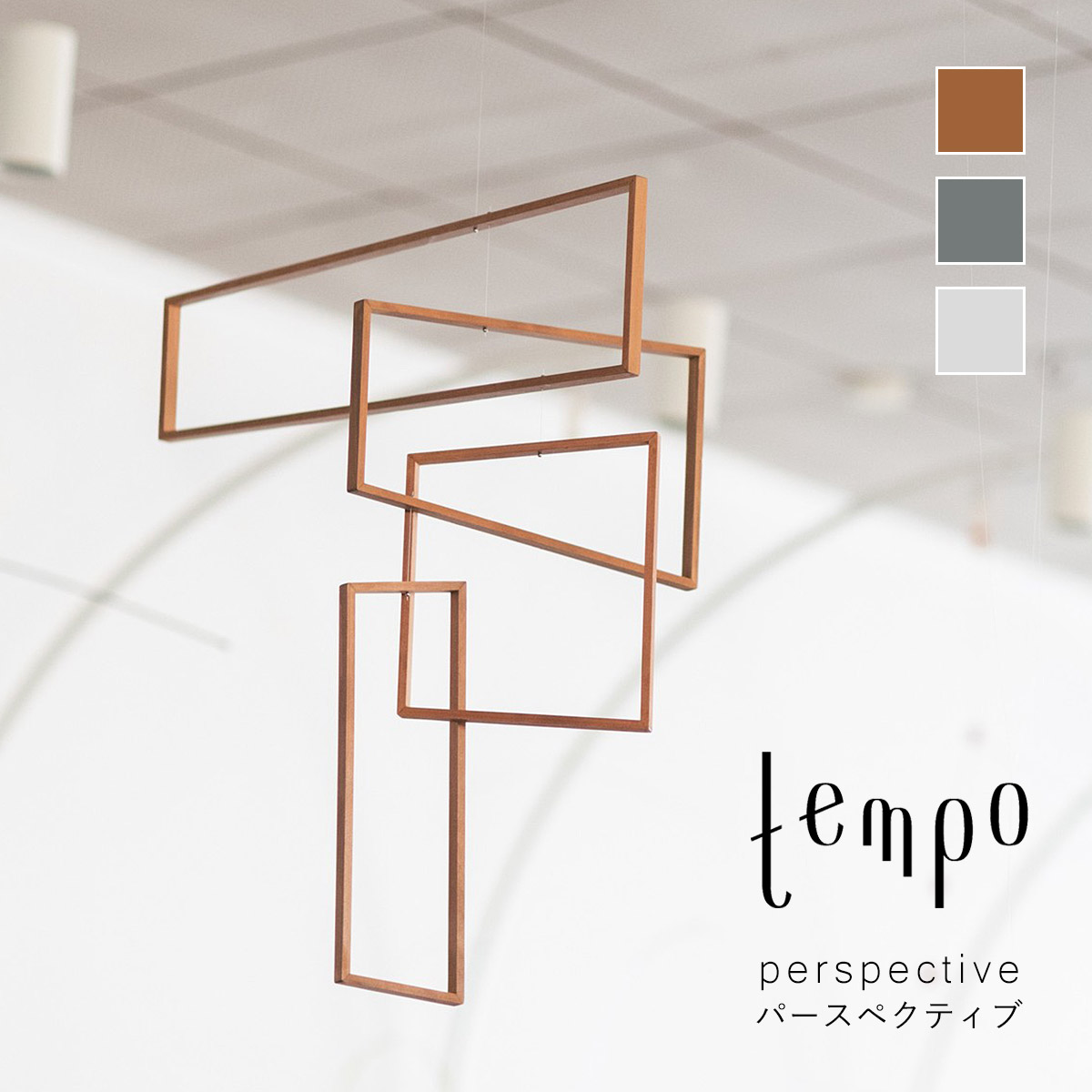 tempo テンポ モビール / perspective パースペクティブ : ミタストア