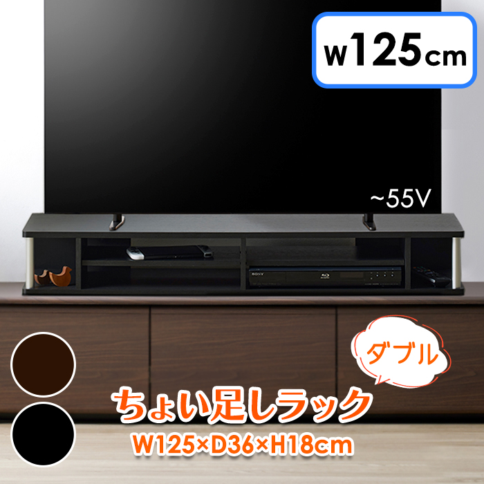 朝日木材加工 テレビ台 ちょい足しラック 幅125cm ダブル 完成品 55型