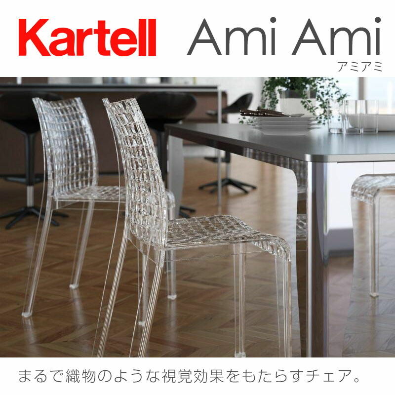 Kartell（カルテル） 正規代理店 チェア Amiami アミアミ K5820