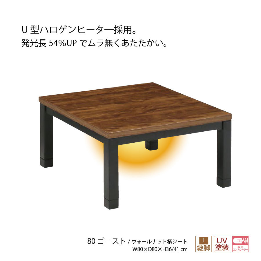 こたつテーブル 座卓 80×80幅 正方形 ロータイプ 継脚 80ゴースト