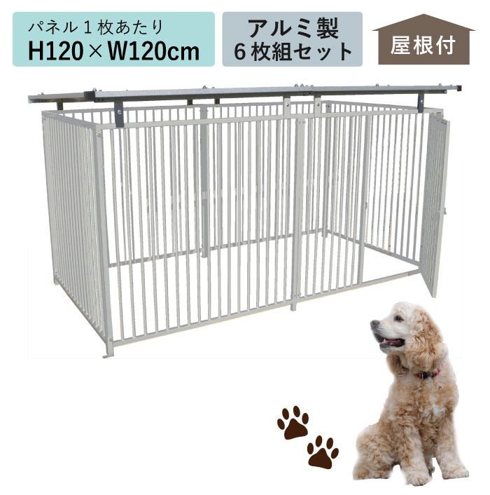 カシワ ケージ ペットサークル 屋根付き アルミ製 シルバー H120