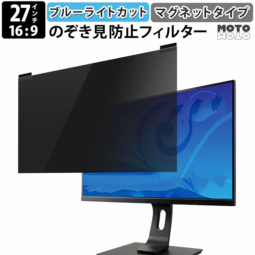 覗見防止フィルター pc 27インチ 16:9 プライバシーフィルター