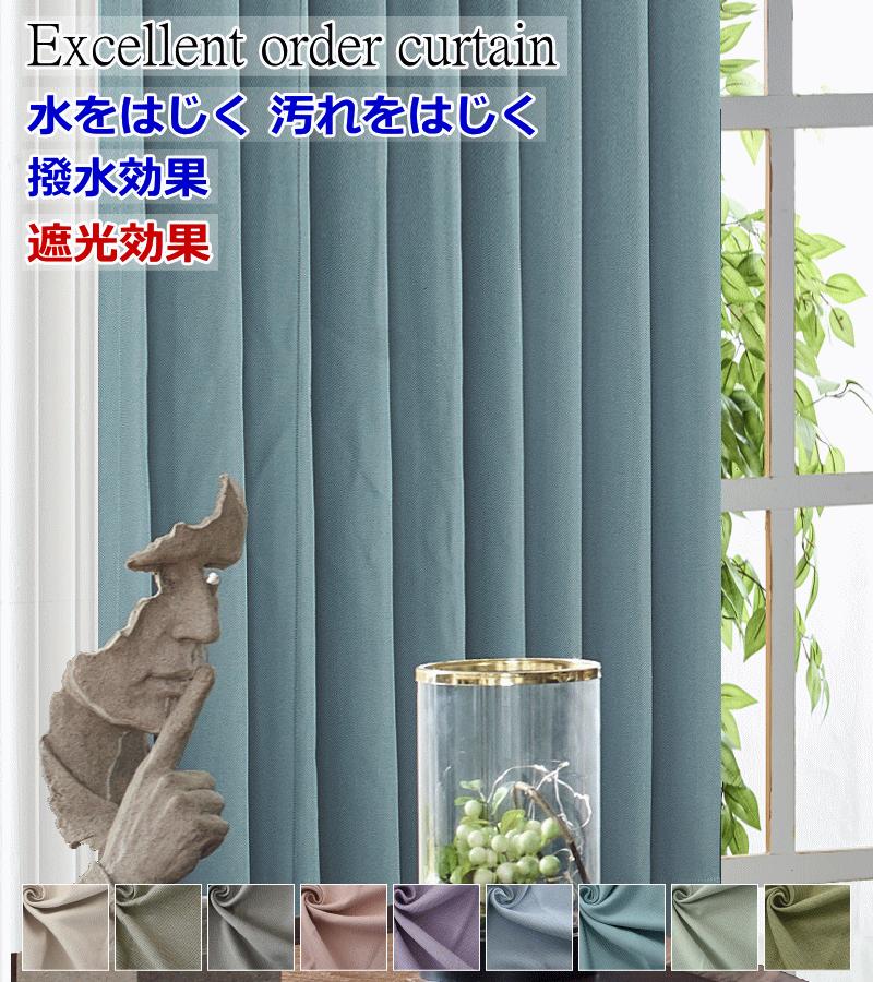 カーテン 遮光カーテン 撥水 防汚 撥油 クリンリネス 10色 テフロン