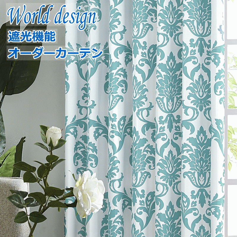 カーテン 北欧 遮光 WORLDデザインプリント ダマスク2 色ブラック
