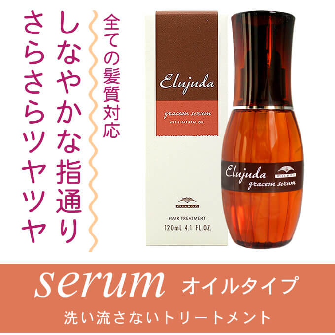 Elujuda（エルジューダ） ミルボン グレイスオンセラム 120mL 洗い流さ