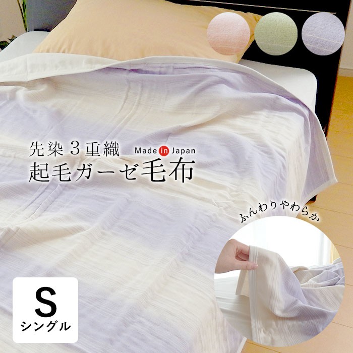 ガーゼケット 日本製 シングル 140×200cm 夏物 3重織先染起毛ガーゼ