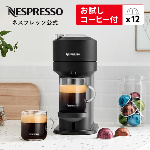 ネスプレッソ 公式 ヴァーチュオ カプセル式コーヒーメーカー ネクスト