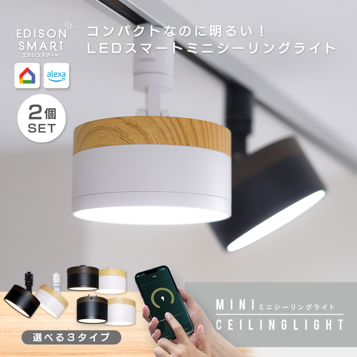 Edison Smart（エジソンスマート） ミニシーリングライト 2個セット