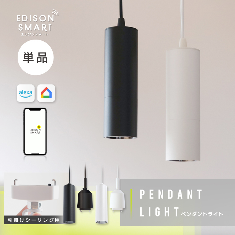Edison Smart（エジソンスマート） ペンダントライト 引っ掛け