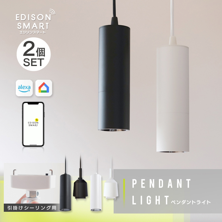 Edison Smart（エジソンスマート） ペンダントライト LED照明器具 2個
