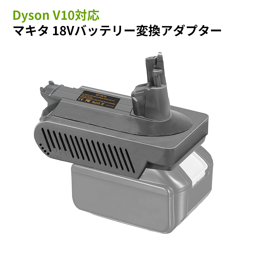 マキタ（makita） Dyson V10バッテリー変換アダプター ダイソン掃除機