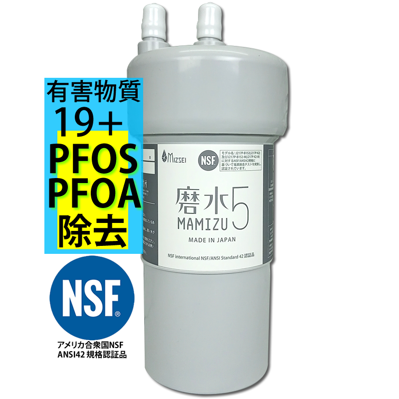 水生活製作所 PFAS 除去可能（PFOS PFOA 対応）高性能 浄水器