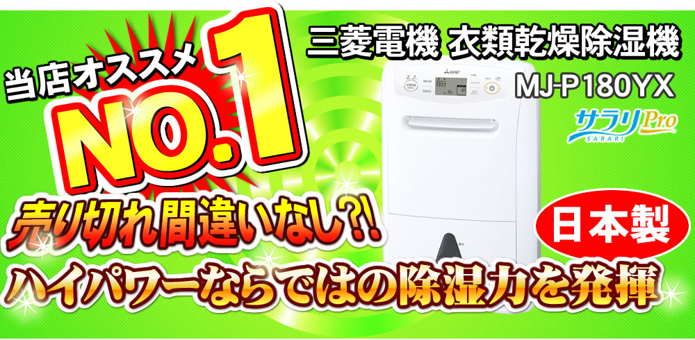 三菱（MITSUBISHI） MJ-P180YX-W 三菱電機 衣類乾燥除湿機 サラリプロ