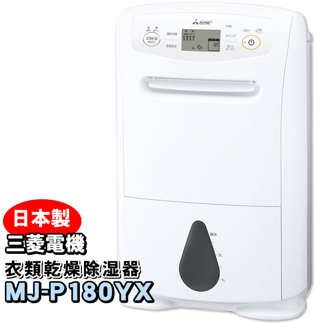 三菱（MITSUBISHI） MJ-P180YX-W 三菱電機 衣類乾燥除湿機 サラリプロ