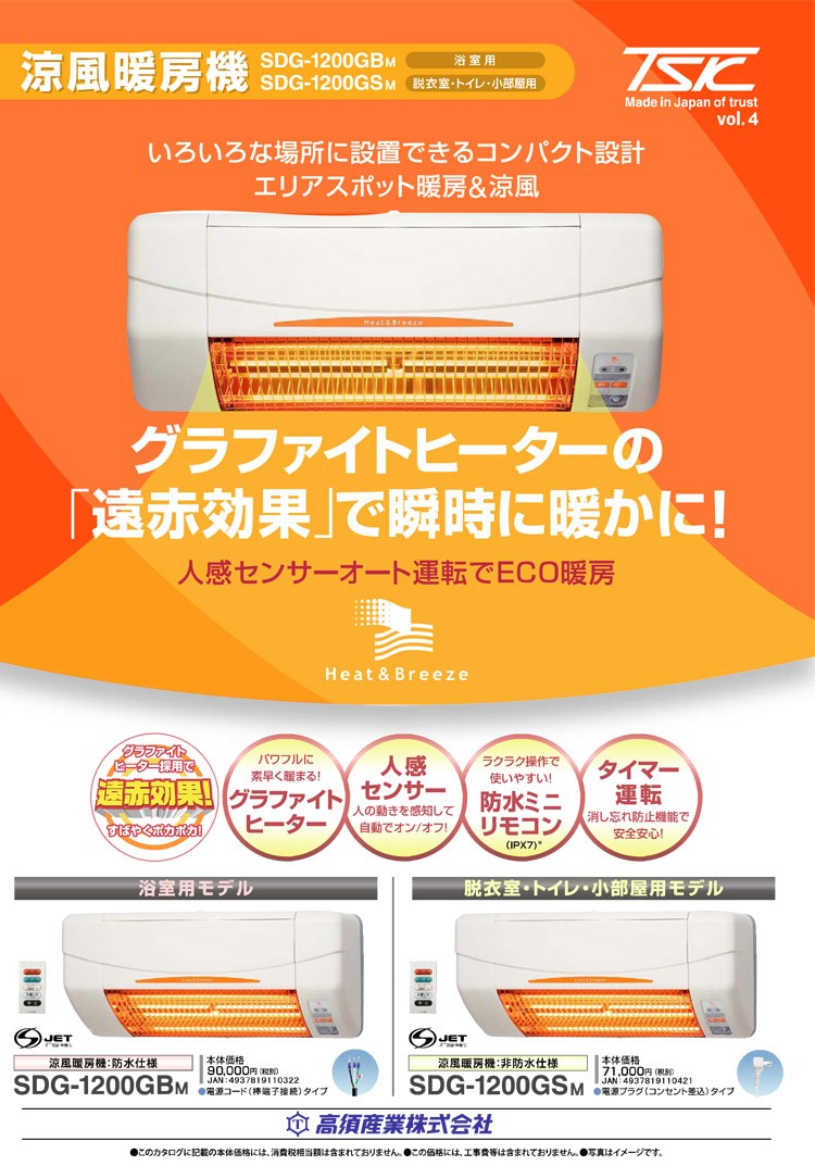 SDG-1200GSM 高須産業（TSK） 涼風暖房機 (壁面取付タイプ/脱衣所