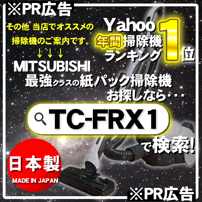 三菱（MITSUBISHI） 掃除機 コード式 紙パック式 お勧め掃除機 日本製