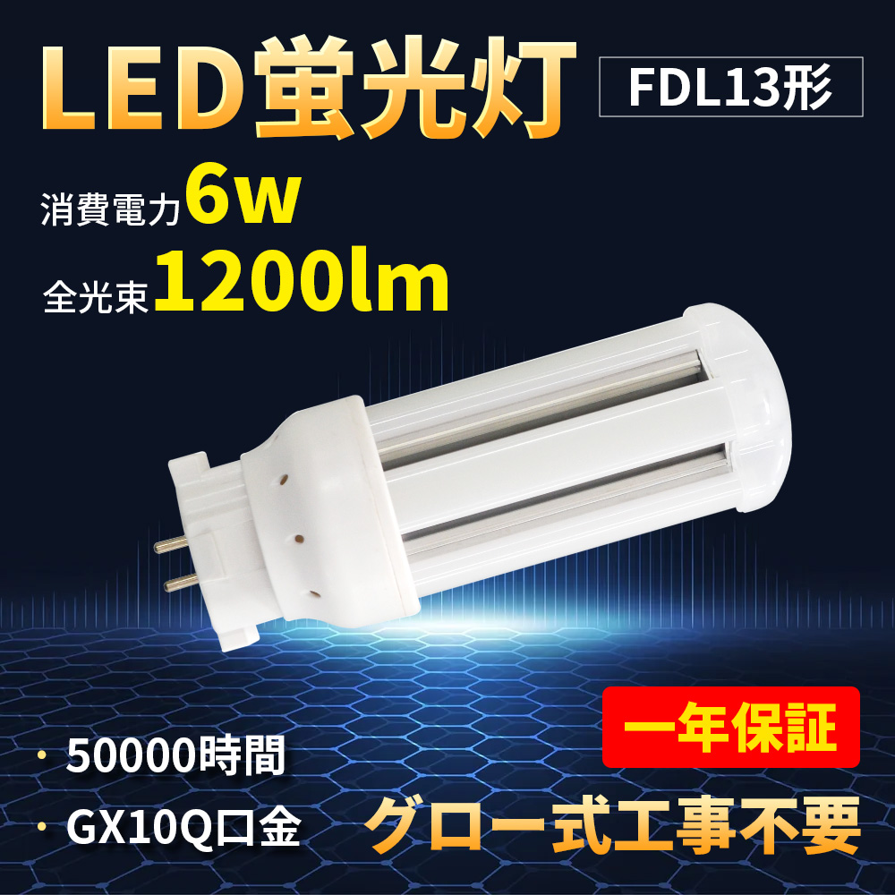 FDL13形 FDL13EX-W 全光束1200LM 消費電力6W LED FDL13形代替 天井用