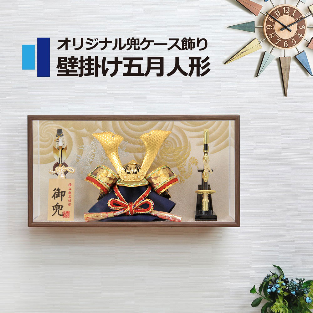 五月人形 コンパクト おしゃれ 兜ケース飾り アクリルケース 端午の