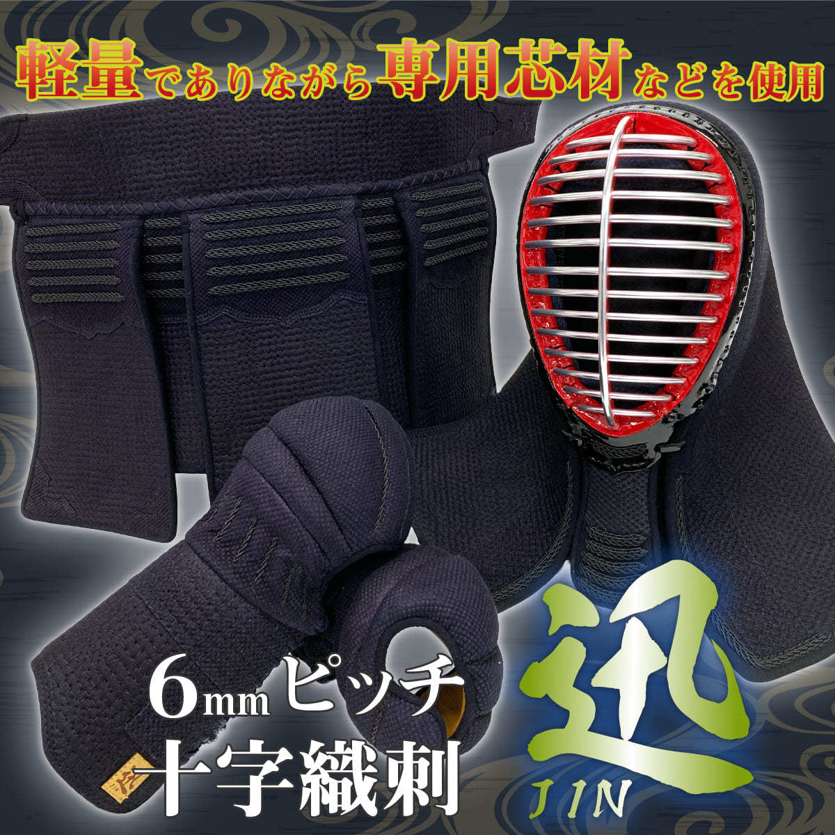 西日本武道具 剣道 防具セット 剣道具 防具 一式 迅 6mm 十字ピッチ