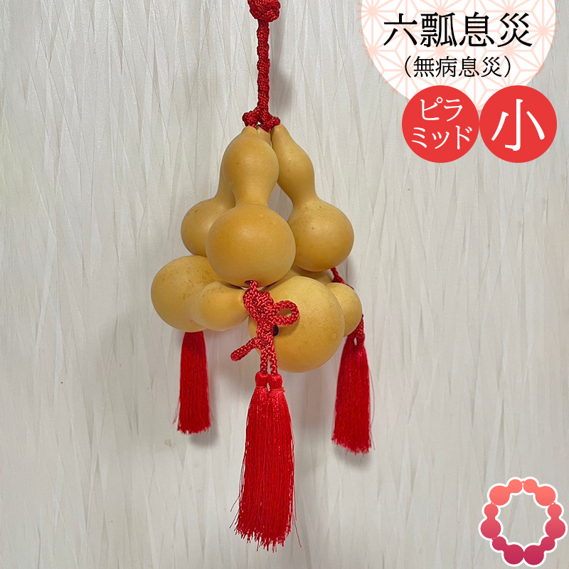 瓢箪 縁起物 六瓢息災 無病息災 ピラミッド型 小・一辺14cm ひょうたん