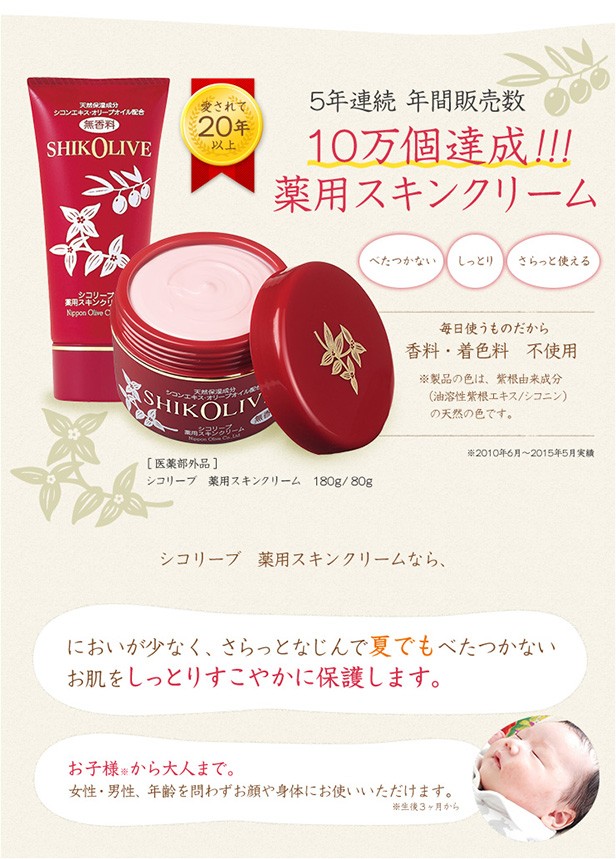 医薬部外品 | シコリーブ 薬用スキンクリーム 180g│ オリーブオイル