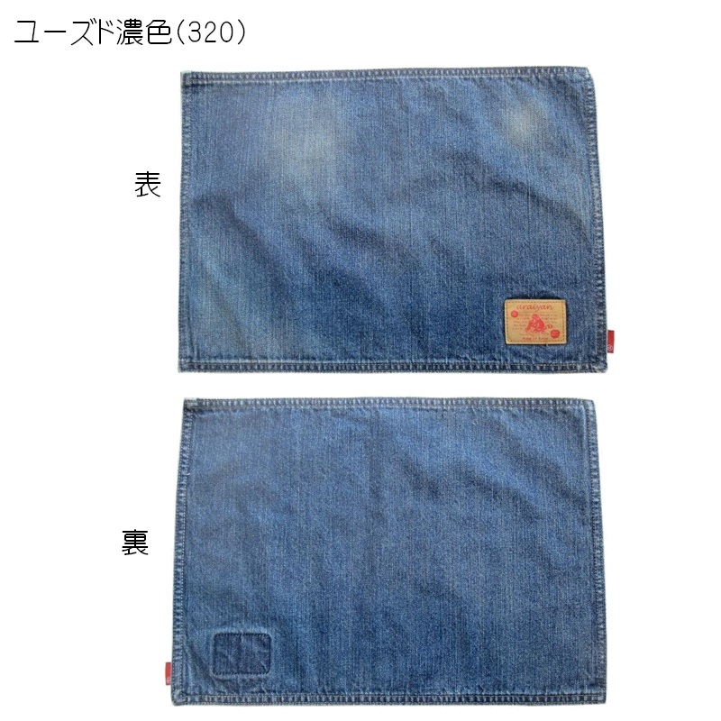 araiyan】 アライヤン 日本製 岡山デニム デニム ランチョンマット