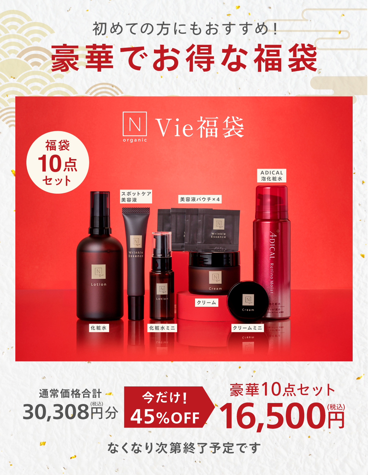 45%OFF】N organic Vie 福袋2026 豪華10点セット 3ヶ月分 数量限定
