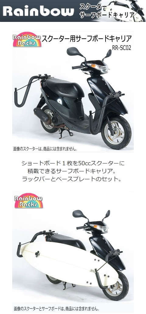 サーフボードキャリア スクーター キャリア バイクキャリア Rainbow