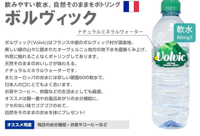 並行輸入品』 ボルヴィック 500ml 48本 軟水 天然水 ミネラル