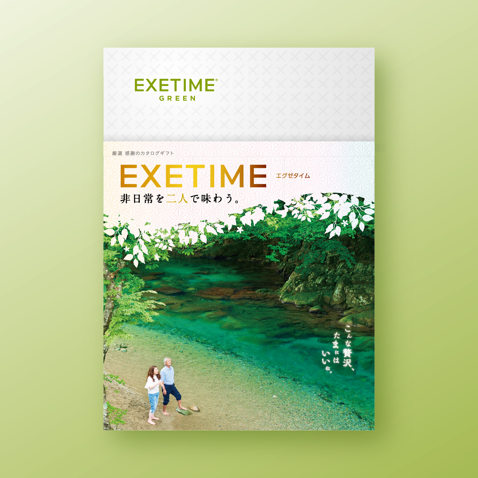 EXETIME（エグゼタイム） カタログギフト 還暦祝い 180日期限 公式