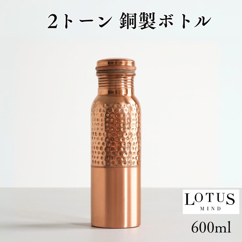銅製 銅水筒 600ml ウォーターボトル セット アーユルベーダ 手打ち
