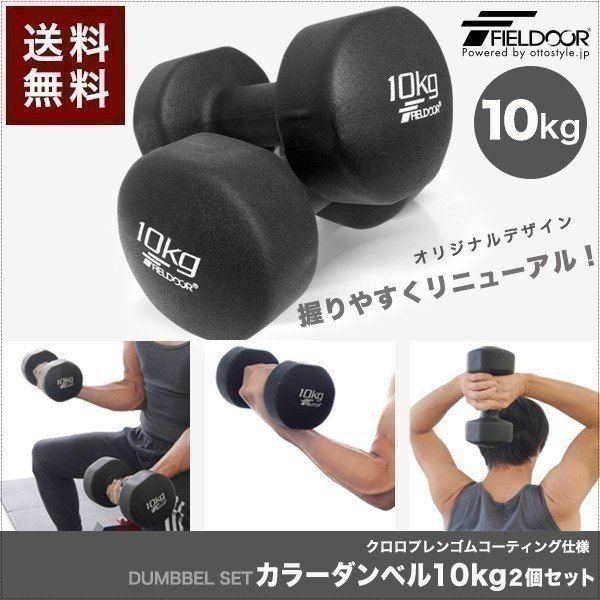 FIELDOOR（フィールドア） 1年保証 ダンベル 10kg 2個セット 合計20kg