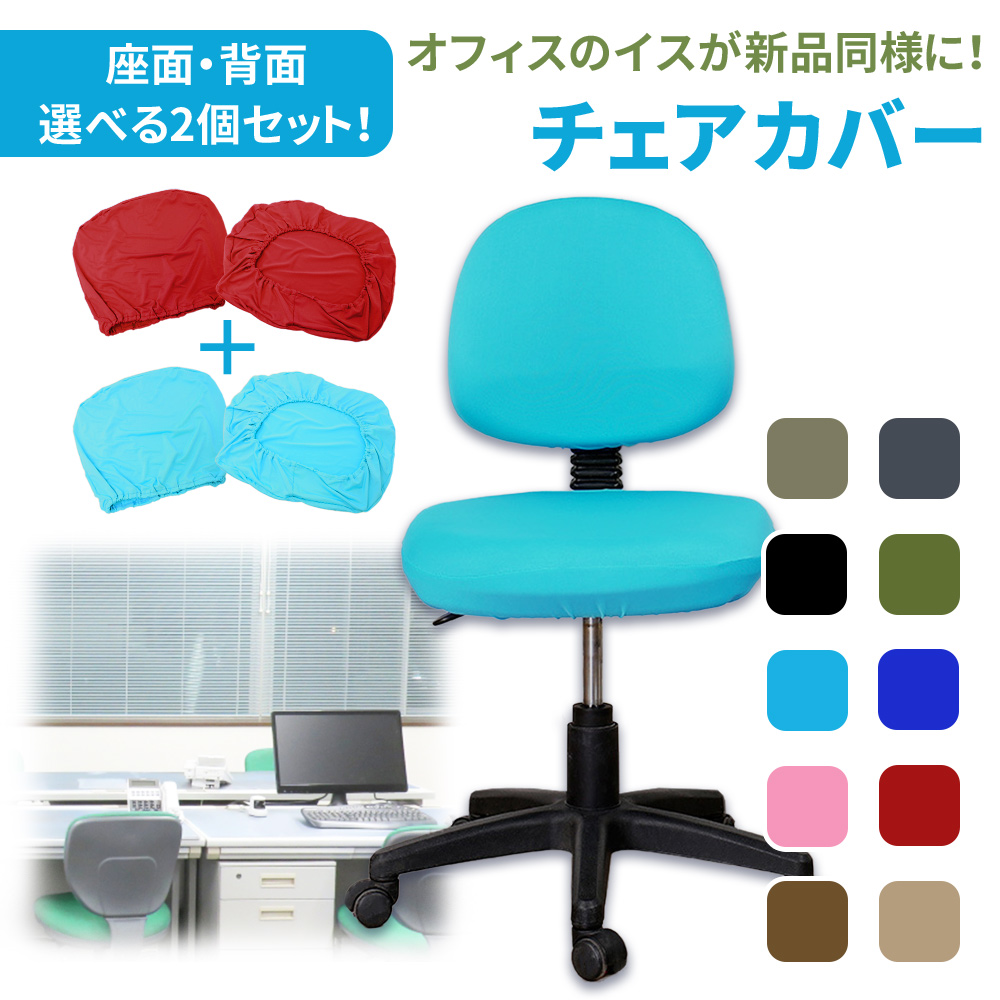 オフィスチェアカバー 色を選べる 2脚分 座面 背もたれ セット 無地