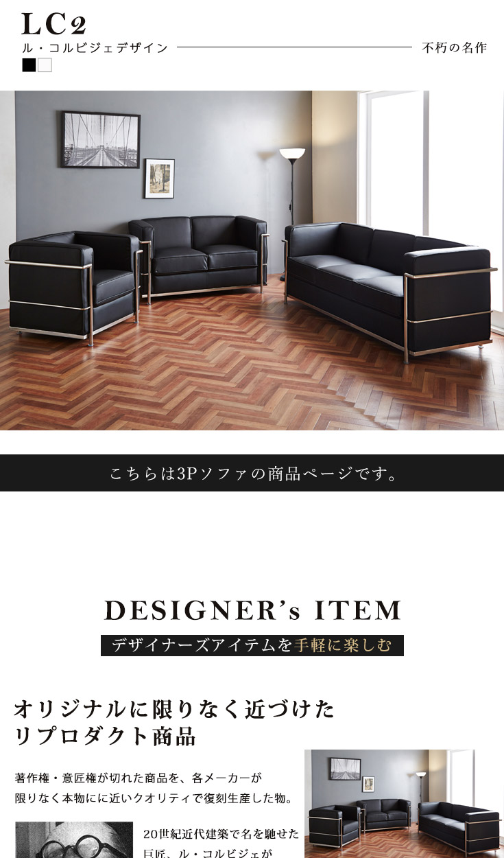 ソファ 3人掛けソファ ル・コルビジェ LC2 デザイナーズ ソファー Le