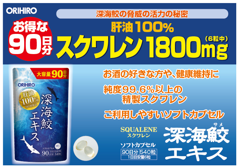 ORIHIRO（オリヒロ） メール便 通販限定 サプリ 深海鮫 エキス