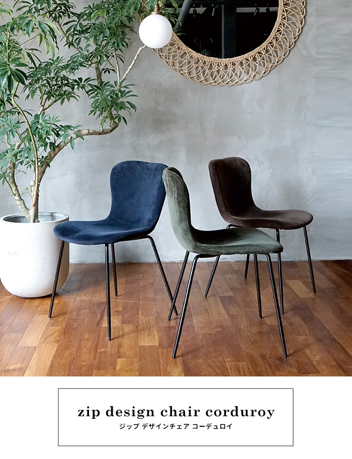 a.depeche（アデペシュ） ジップデザイン チェア コーデュロイ 一人