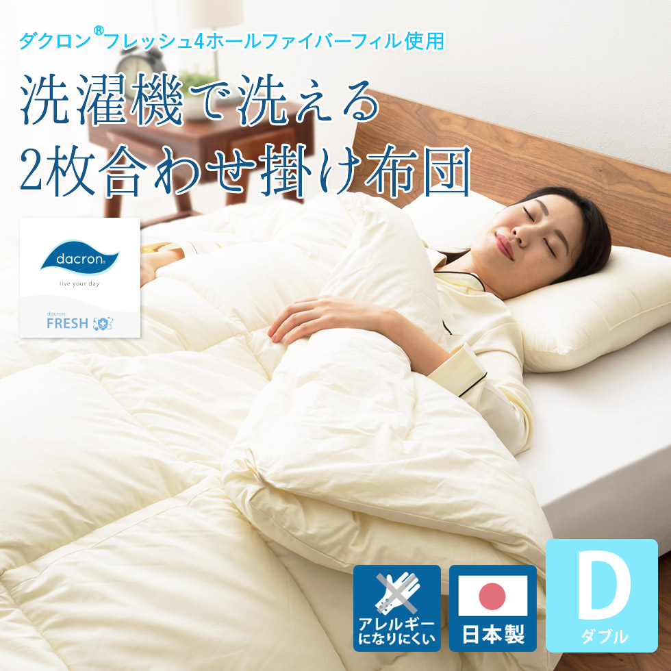 EMOOR（エムール） 掛け布団 肌掛け布団 ダブル 日本製 洗える 2枚