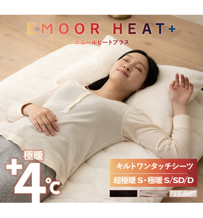 EMOOR（エムール） ワンタッチシーツ 敷き布団カバー シングル